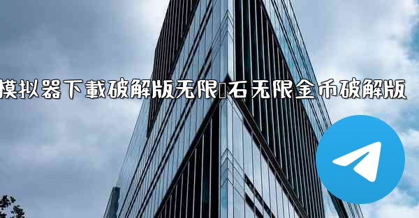 飞機模拟器下載破解版无限钻石无限金币破解版