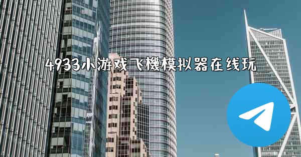 4933小游戏飞機模拟器在线玩