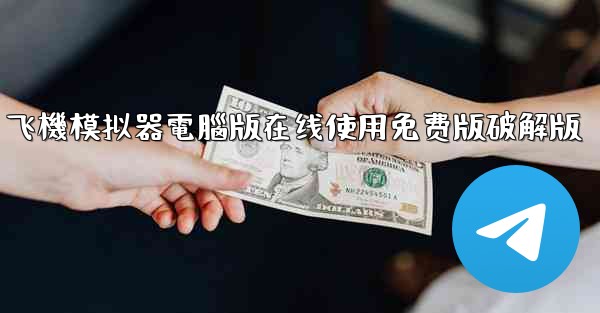 <b>飞機模拟器電腦版在线使用免费版破解版</b>