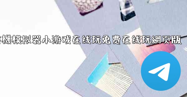 <b>飞機模拟器小游戏在线玩免费在线玩網页版</b>