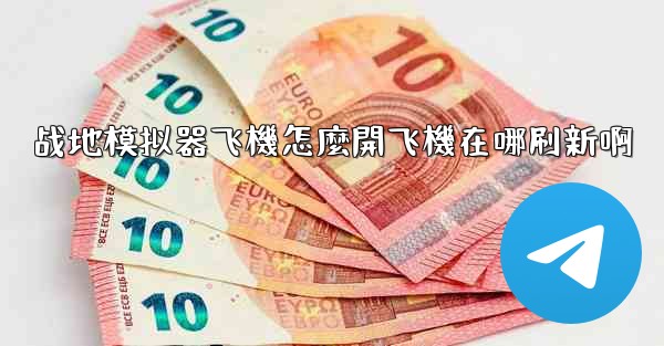 战地模拟器飞機怎麼開飞機在哪刷新啊