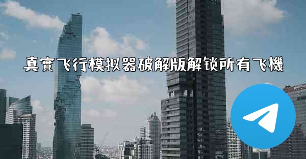 真實飞行模拟器破解版解锁所有飞機