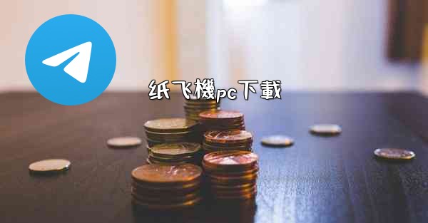 <b>纸飞機pc下載</b>