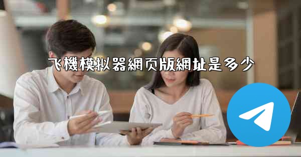 <b>飞機模拟器網页版網址是多少</b>