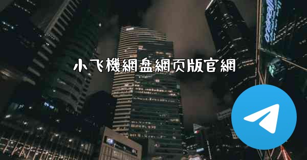 小飞機網盘網页版官網
