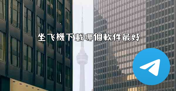 坐飞機下載哪個軟件最好