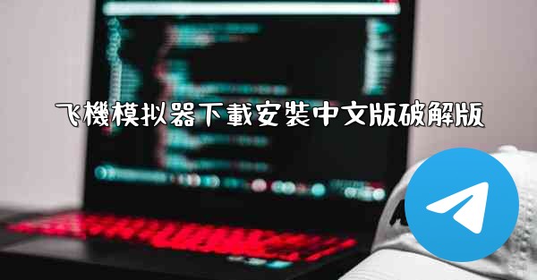 飞機模拟器下載安裝中文版破解版