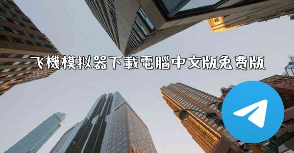 飞機模拟器下載電腦中文版免费版