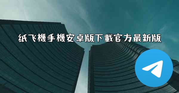 纸飞機手機安卓版下載官方最新版