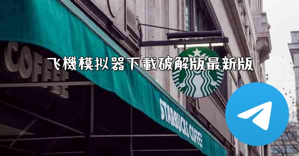 飞機模拟器下載破解版最新版