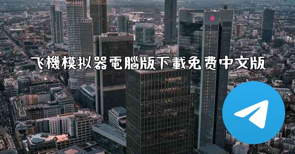 飞機模拟器電腦版下載免费中文版