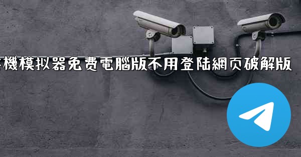 飞機模拟器免费電腦版不用登陆網页破解版