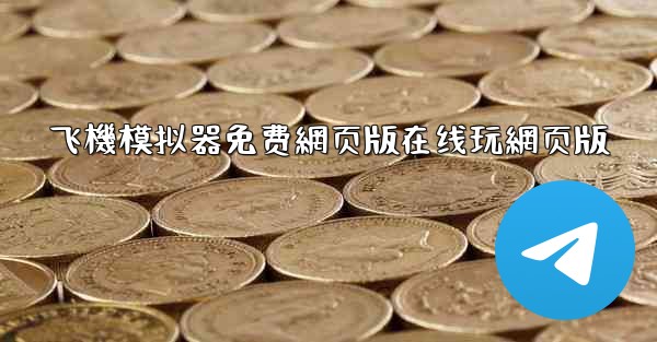 飞機模拟器免费網页版在线玩網页版