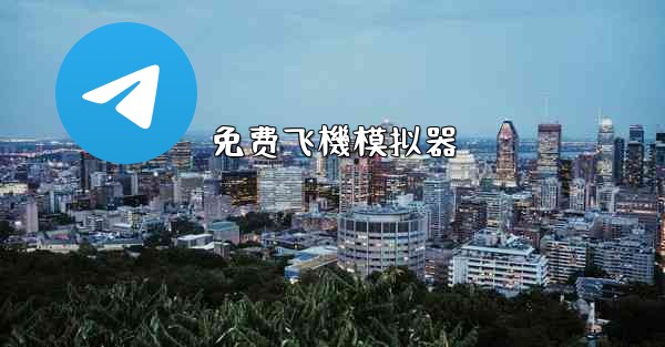 免费飞機模拟器