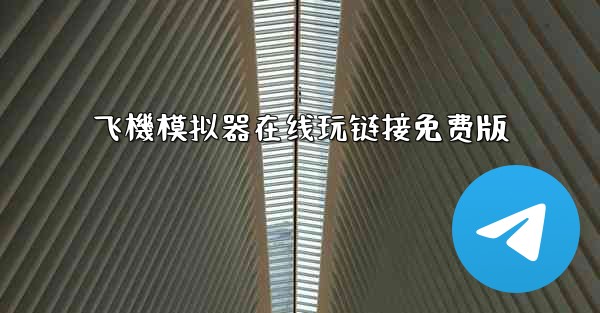 飞機模拟器在线玩链接免费版