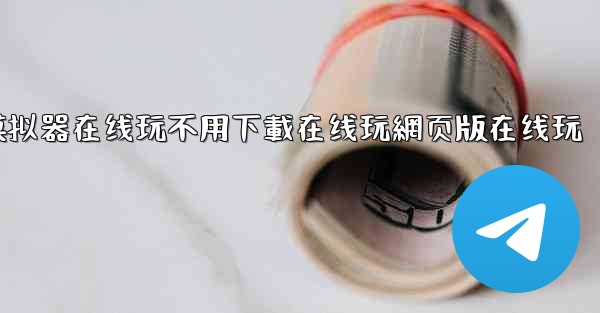 飞機模拟器在线玩不用下載在线玩網页版在线玩