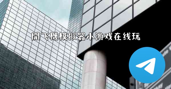 開飞機模拟器小游戏在线玩