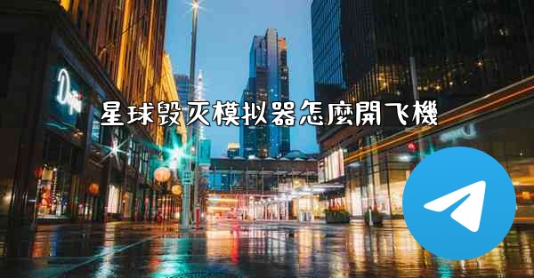 星球毁灭模拟器怎麼開飞機