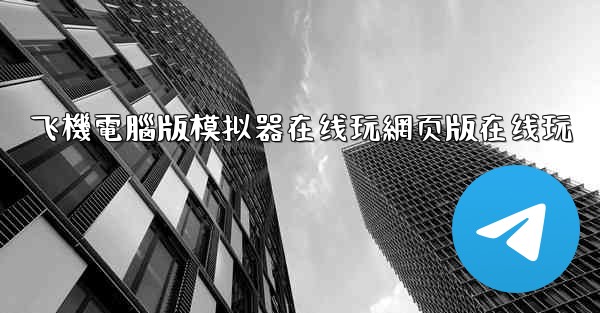 飞機電腦版模拟器在线玩網页版在线玩