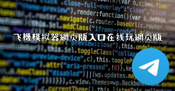 飞機模拟器網页版入口在线玩網页版