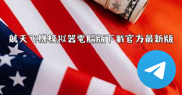 航天飞機模拟器電腦版下載官方最新版