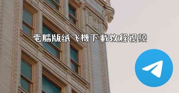 <b>電腦版纸飞機下載教程视频</b>