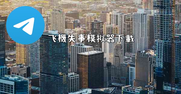 飞機失事模拟器下載