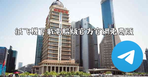 纸飞機下載電腦版官方官網免费版