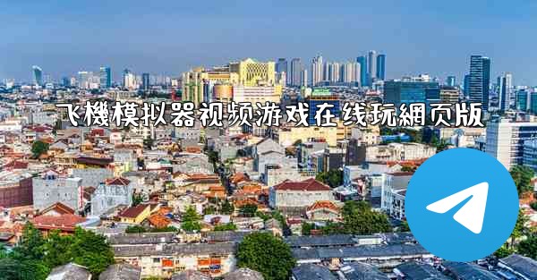 飞機模拟器视频游戏在线玩網页版