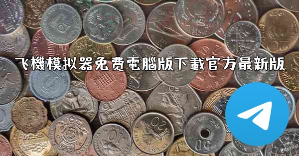 飞機模拟器免费電腦版下載官方最新版