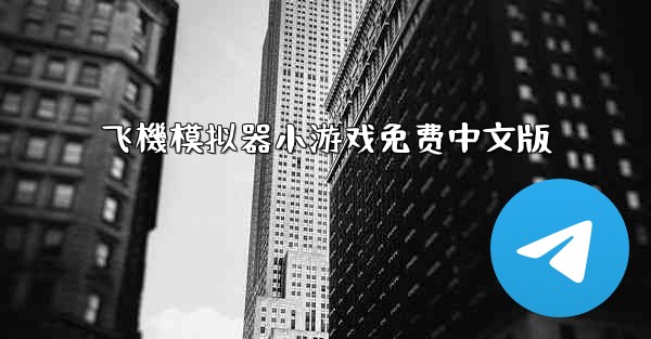 飞機模拟器小游戏免费中文版