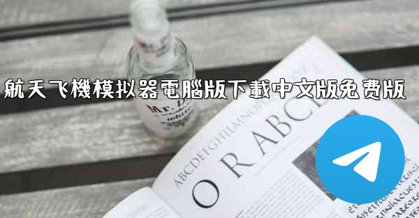 航天飞機模拟器電腦版下載中文版免费版