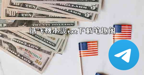 <b>纸飞機小說txt下載笔趣阁</b>