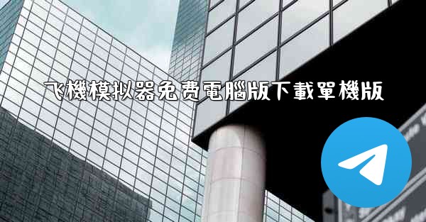 飞機模拟器免费電腦版下載單機版