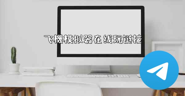 <b>飞機模拟器在线玩链接</b>