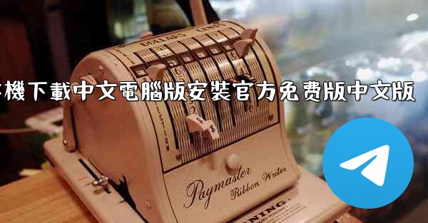 <b>飞機下載中文電腦版安裝官方免费版中文版</b>