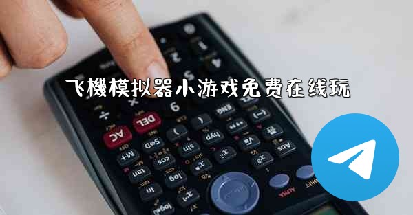 飞機模拟器小游戏免费在线玩