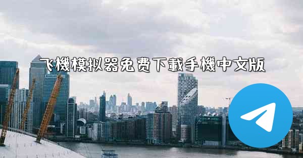 飞機模拟器免费下載手機中文版