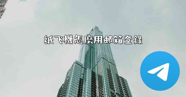 纸飞機怎麼用邮箱登錄