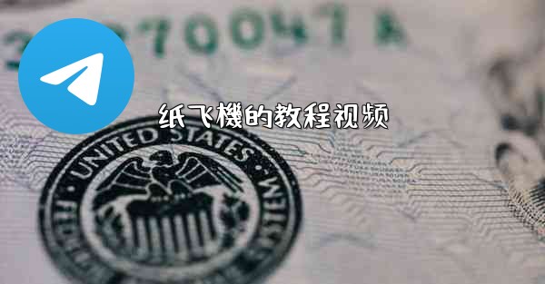 纸飞機的教程视频