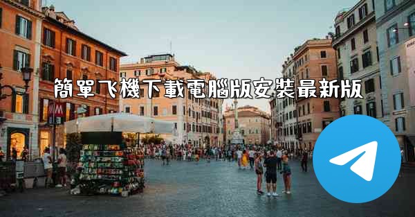 簡單飞機下載電腦版安裝最新版