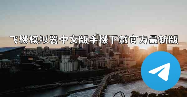 飞機模拟器中文版手機下載官方最新版