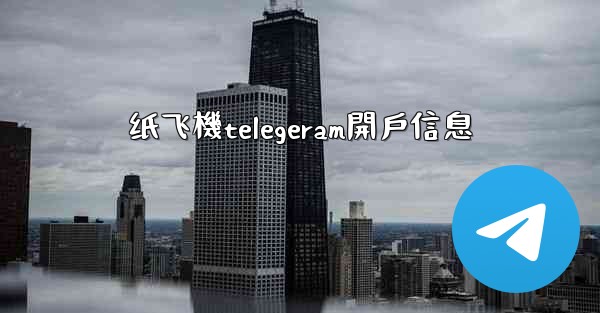 纸飞機telegeram開戶信息