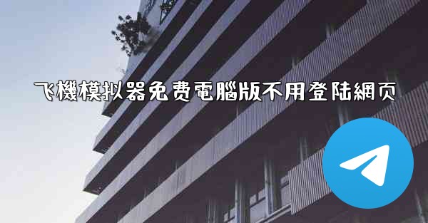 飞機模拟器免费電腦版不用登陆網页