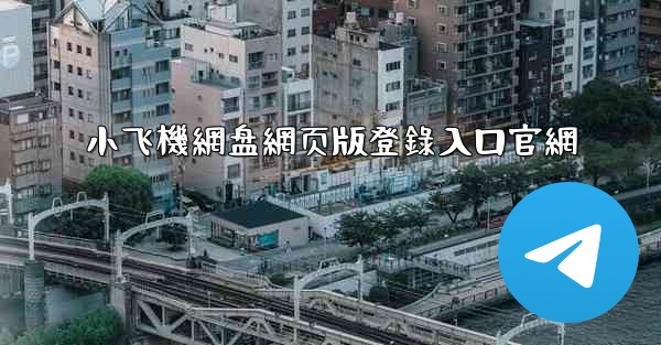 小飞機網盘網页版登錄入口官網