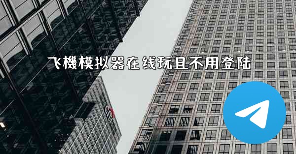 飞機模拟器在线玩且不用登陆