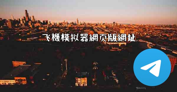 飞機模拟器網页版網址