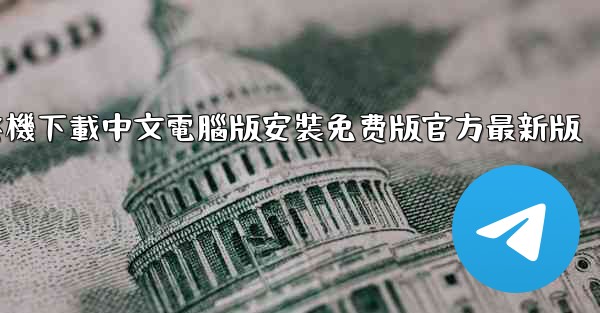 飞機下載中文電腦版安裝免费版官方最新版