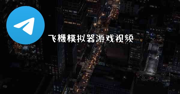 <b>飞機模拟器游戏视频</b>