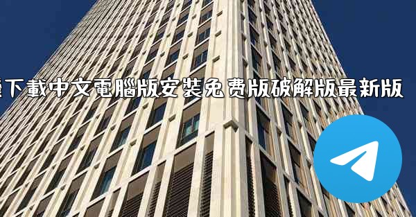 飞機下載中文電腦版安裝免费版破解版最新版